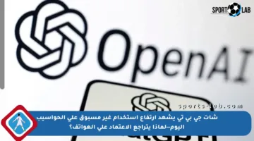 شات جي بي تي يشهد ارتفاع استخدام غير مسبوق على الحواسيب اليوم—لماذا يتراجع الاعتماد على الهواتف؟
